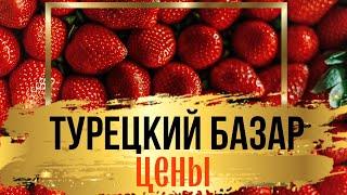 АЛАНЬЯ ТУРЕЦКИЙ БАЗАР, 7АПРЕЛЯ 2022