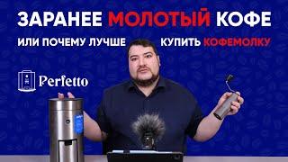 Чем плох заранее молотый кофе или почему без кофемолки в хорошем кофе никак?