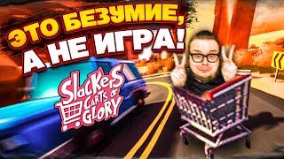 ДЕРЖИСЬ КРЕПЧЕ ЗА ТЕЛЕЖКУ! НОВАЯ БЕЗУМНАЯ ИГРА ДЛЯ КООПА! (Slackers - Carts of Glory)