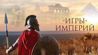 ‍‍‍ИСТОРИИ УШЕДШИХ ЦИВИЛИЗАЦИЙ! Игры империй. Семейный канал