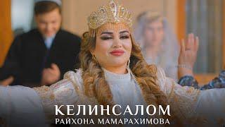 Райхона Мамарахимова - Келинсалом (Премьера клипа 2024) | Rayhona Mamarahimova - Kelinsalom