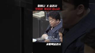 할머니와 맛피아 #흑백요리사