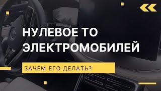 Нулевое ТО для электромобилей