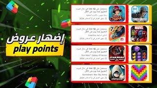 طريقة إظهار عروض نقاط التشغيل جوجل بلاي google play points