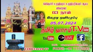 கிளிநொச்சி உருத்திரபுரீஸ்வரர் ஆலயம் 03ம் நாள் திருவிழா  05.07.2024 TAMILVASAM TV