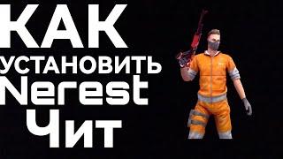 КАК УСТАНОВИТЬ ЧИТЫ Nerest (ЧИТАЙТЕ ОПИСАНИЕ!)