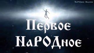 Г. Сидоров, В. Говоров - о денежной, научной системе и мировом порядке