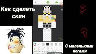 ~Как сделать маленький скин?~/скин без ног/