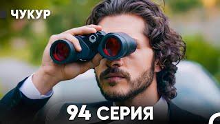 Чукур 94 Серия (русский дубляж) FULL HD