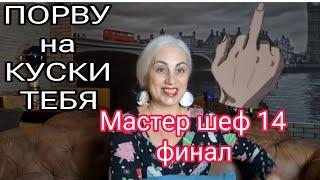 МЕЧТЫ СБЫВАЮТСЯ! Гордость и Высокомерие уходят!  Финал Мастер шеф 14