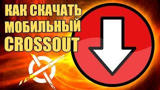 КАК скачать CROSSOUT MOBILE на компьютер/телефон/планшет [МОБИЛЬНЫЙ КРОССАУТ ГАЙД]