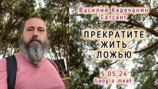 УТебя Уже Не Осталось Времени!!! - Василий Керечанин. САТСАНГ в прямом эфире.5.05.24.