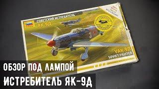 Обзор: Советский истребитель ЯК-9Д "Звезда" 1/72