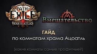 Path of Exile 3.3: гайд комнатам храма Ацоатль. Какие самые профитные?