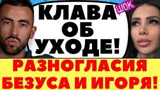 КЛАВДИЯ БЕЗВЕРХОВА ХОЧЕТ УЙТИ ЗА САШЕЙ | Новости дома 2