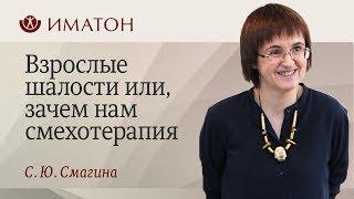 Взрослые шалости или, зачем нам смехотерапия