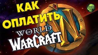 Как оплатить WOW? Голдфарм Простые Методы | WOW Shadowlands патч 9.2