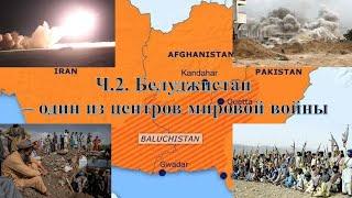 Ч.2. Белуджистан – один из центров мировой войны