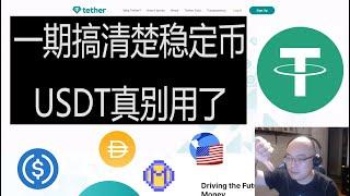 稳定币哪些安全? | USDT USDC DAI MIM UST | USDC为什么比USDT强 | LUNA的UST为什么崩盘 | Ben the VC