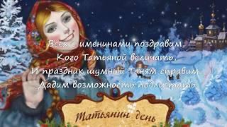 25 января - Татьянин день