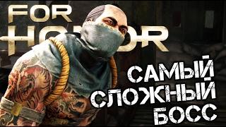 For Honor - ФИНАЛ КАМПАНИИ ЗА ВИКИНГОВ (самый сложный босс) #6