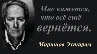 МНЕ КАЖЕТСЯ, ЧТО ВСЁ ЕЩЁ ВЕРНЁТСЯ - АНДРЕЙ ДЕМЕНТЬЕВ (Миришов Эхтирам)