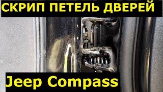 Устраняем скрип дверей Jeep Compass.