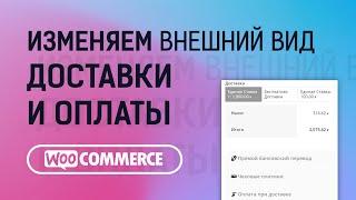 WooCommerce. Как изменить внешний вид способов оплаты и доставки на странице оформления заказа