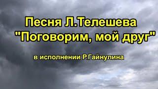 Песня Л.Телешева "Поговорим, мой друг" в исполнении моего мужа Р.Гайнулина