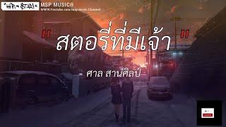 สตอรี่ที่มีเจ้า - ศาล สานศิลป์ [ เนื้อเพลง ]