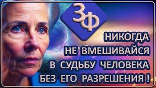 Ретроспектива 45-23 Нельзя вмешиваться в судьбу человека без его разрешения!