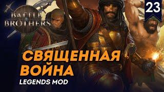 [СТРИМ] Священная Война | Искатели приключений #23 | Battle Brothers с модом Legends