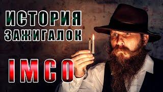 ИСТОРИЯ ЗАЖИГАЛОК IMCO. Самая надежная бензиновая зажигалка Вермахта!