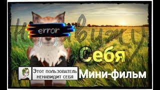 {WildCraft|мини-фильм} Я ненавижу себя (original)