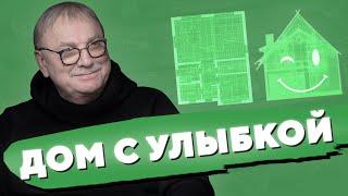 ДОМ С УЛЫБКОЙ / №394