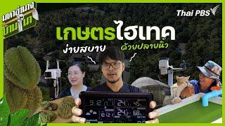 เกษตรไฮเทค ง่าย สบายด้วยปลายนิ้ว | มหาอำนาจบ้านนา