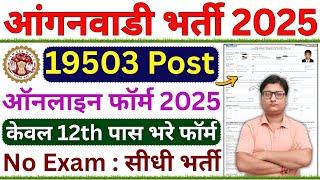 Anganwadi Recruitment Online Form 2025 How to fill ¦¦ MP WCD Vacancy 2025 Online Form ¦¦ Anganwad...
