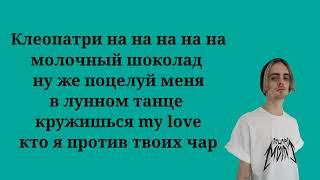 Пошлая Молли - Клеопатри (Текст песни, lyrics, ремикс)