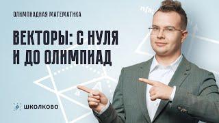 Векторы: с нуля и до олимпиад