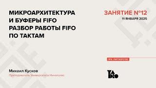 Занятие 12 (2024-25): Микроархитектура и Буферы FIFO. Разбор работы FIFO по тактам.