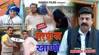 KUNBA DHARME KA | Episode: 383 | माणस खाणी | MUKESH DAHIYA | HARYANVI COMEDY | KDK