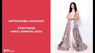 Нурпеисова Салтанат. Финалистка "Мисс Алматы 2020"