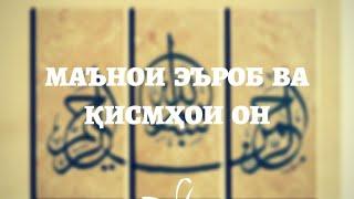 Маънои эъроб ва қисмҳои он #الإعراب #Сарф #грамматика #арабскийязык #اللغة_العربية