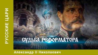 РУССКИЕ ЦАРИ. Александр II Николаевич. Русская История. Исторический Проект. StarMedia