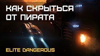 Elite Dangerous - Курс выживания: УХОД ОТ ПРЕСЛЕДОВАНИЯ.