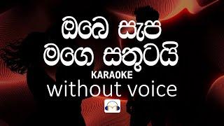 Obe Sepa Mage Sathutai Karaoke (without voice) ඔබෙ සැප මගෙ සතුටයි | Sinhala Music Tracks