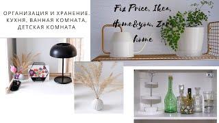 Хранение и организация. Кухня, ванная, детская комната. Ikea, Fix Price, Home&you, Zara home