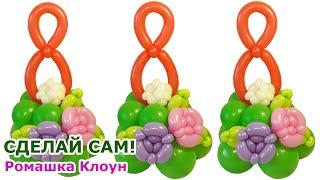 ВОСЬМЕРКА С РОЗАМИ из воздушных шаров 8 МАРТА Balloon Flower Roses Regalo de globos