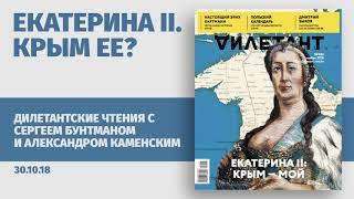 Дилетантские чтения с Сергеем Бунтманом и Александром Каменским / Екатерина 2. Крым ее? // 30.10.18