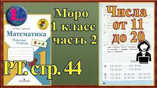 Стр 44 Моро 1 класс 2 часть Математика рабочая тетрадь решебник ответы